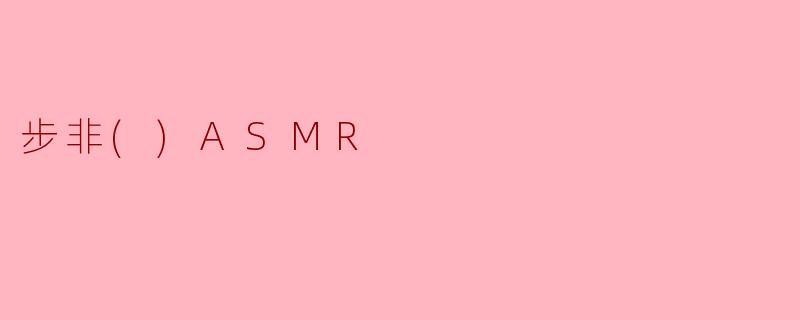 步非()ASMR