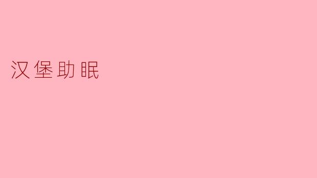 ### 汉堡助眠：美食与睡眠的奇妙关联