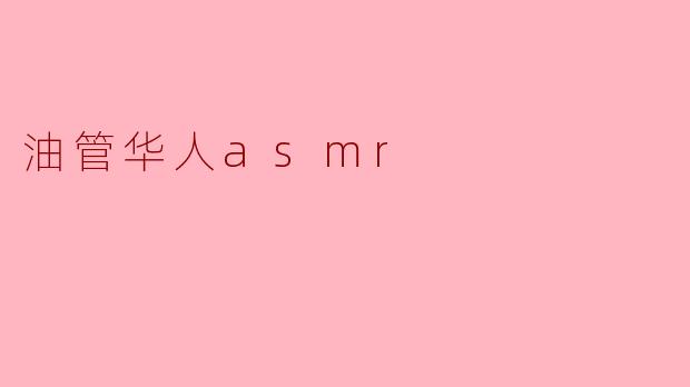 油管华人asmr