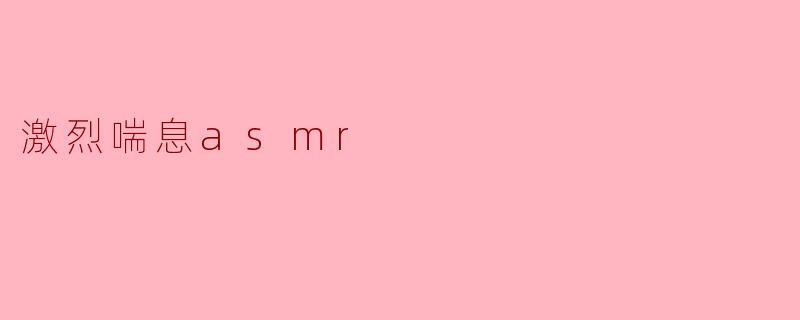 ### 沉浸在激烈喘息ASMR的世界