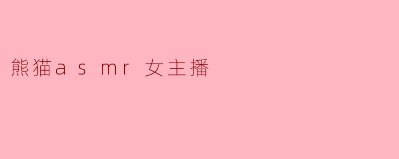 熊猫asmr女主播