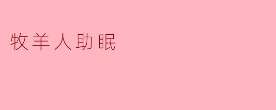 牧羊人是如何帮助人们入睡的？