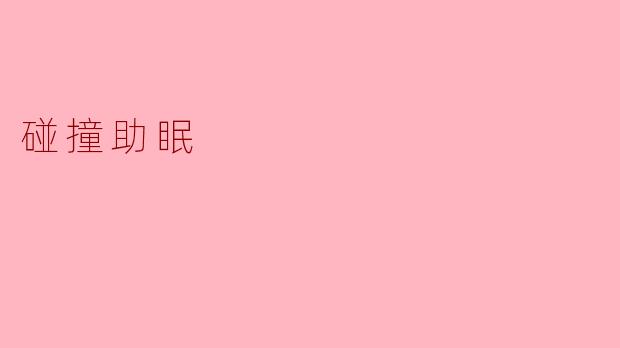 碰撞助眠