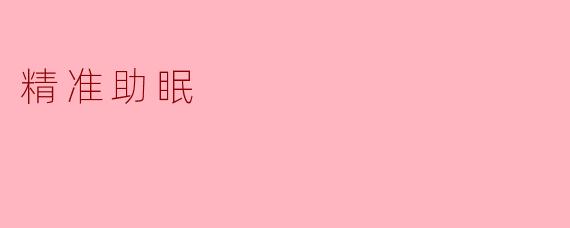 精准助眠