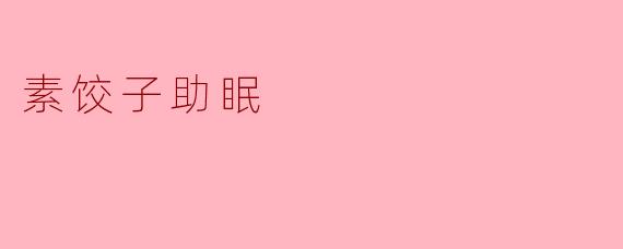 素饺子助眠