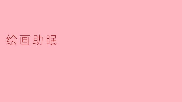 绘画真的能帮助我们更好地睡眠吗?