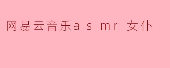 网易云音乐asmr女仆