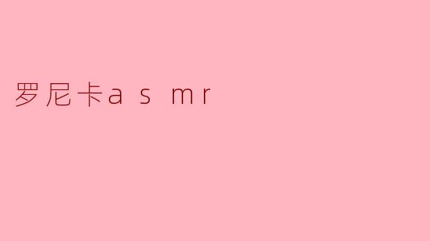 罗尼卡asmr