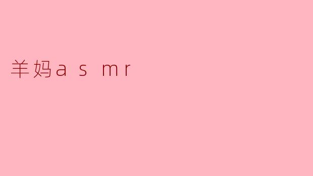 羊妈asmr