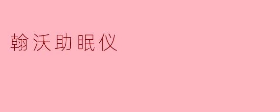 翰沃助眠仪