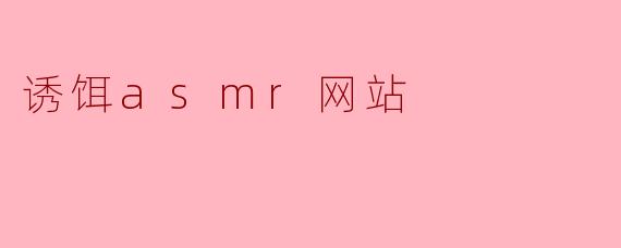 诱饵asmr网站