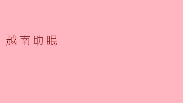 ### 越南助眠秘密：宁静与自然的完美结合