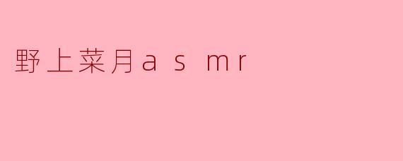 野上菜月asmr