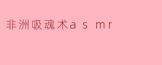 非洲吸魂术asmr