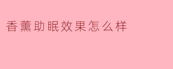 香薰助眠效果的探索