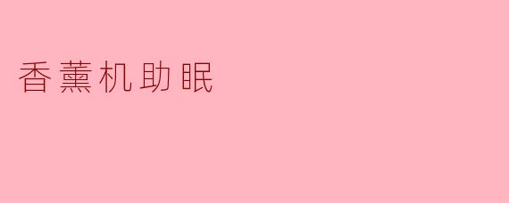 香薰机助眠