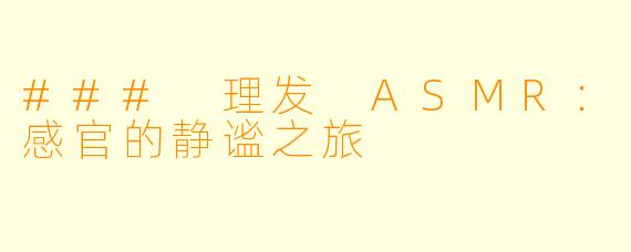 ### 理发 ASMR：感官的静谧之旅