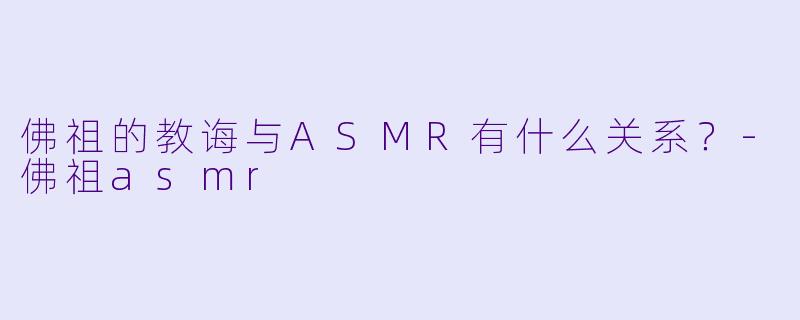 佛祖的教诲与ASMR有什么关系?