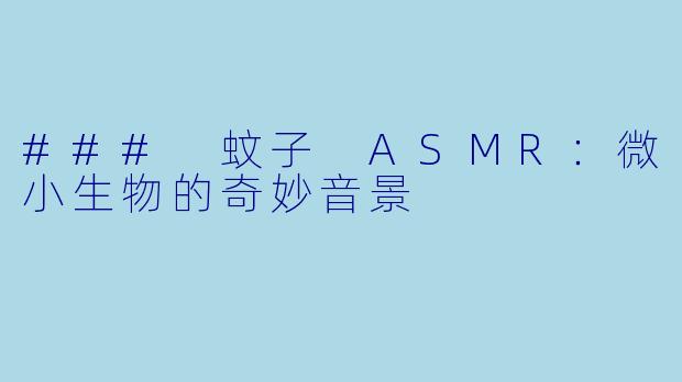 ### 蚊子 ASMR:微小生物的奇妙音景