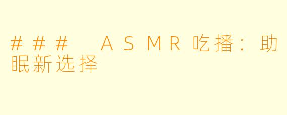 ### ASMR吃播:助眠新选择