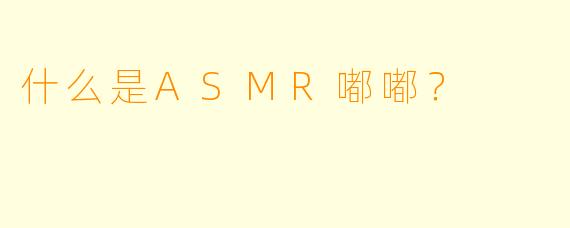 什么是ASMR嘟嘟？