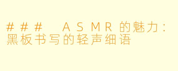 ### ASMR的魅力:黑板书写的轻声细语