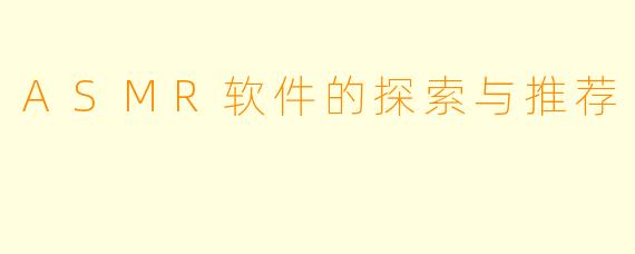 ASMR软件的探索与推荐