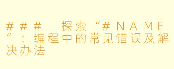 ### 探索“#NAME”:编程中的常见错误及解决办法