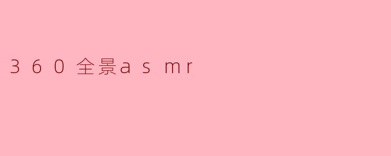 360全景asmr