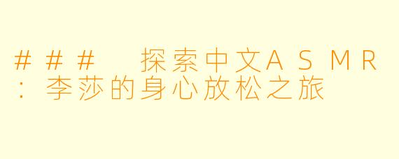 ### 探索中文ASMR:李莎的身心放松之旅