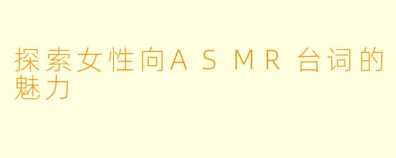 探索女性向ASMR台词的魅力