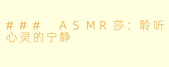 ### ASMR莎：聆听心灵的宁静