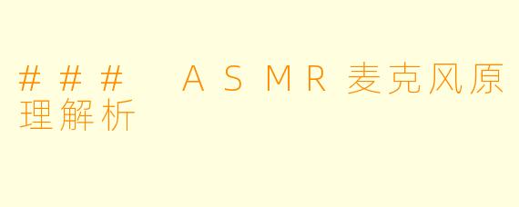 ### ASMR麦克风原理解析