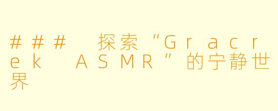 ### 探索“Gracrek ASMR”的宁静世界