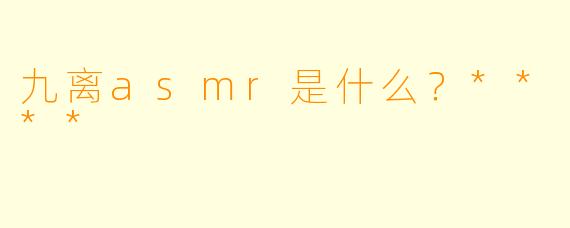 九离asmr是什么?****