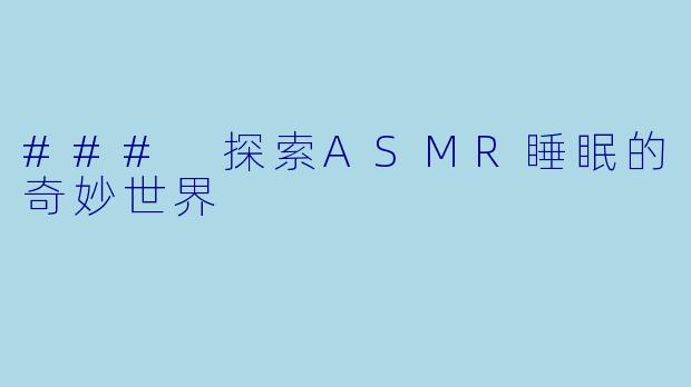### 探索ASMR睡眠的奇妙世界