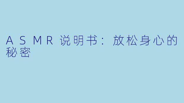 ASMR说明书：放松身心的秘密