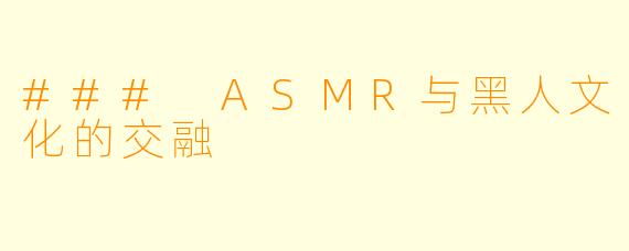### ASMR与黑人文化的交融