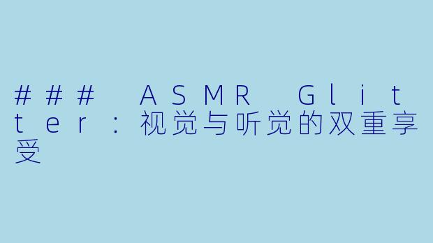 ### ASMR Glitter：视觉与听觉的双重享受