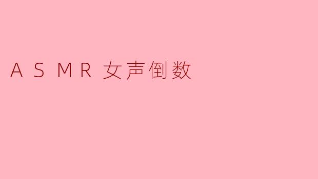 ASMR女声倒数有什么特别的地方,让人感觉放松?**