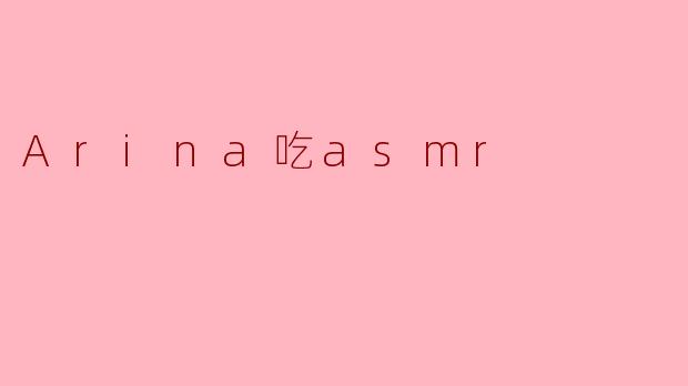 Arina吃asmr