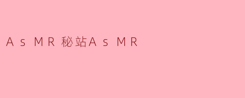 ### ASMR秘站:静谧中的声音艺术
