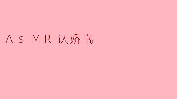 ### ASMR中的“娇喘”现象探讨