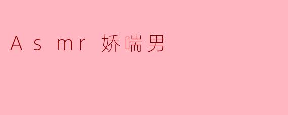 ASMR娇喘男:声音的魅力与迷人