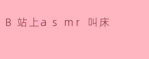 B站上asmr叫床
