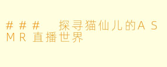 ### 探寻猫仙儿的ASMR直播世界