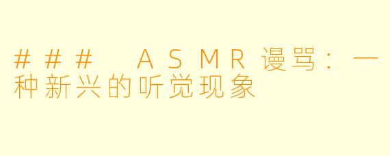 ### ASMR谩骂：一种新兴的听觉现象