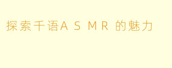 探索千语ASMR的魅力