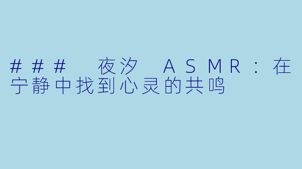 ### 夜汐 ASMR：在宁静中找到心灵的共鸣