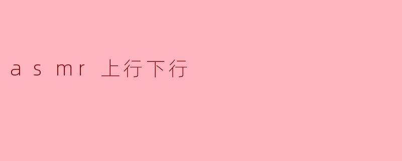 asmr上行下行